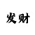 时时彩顺口溜